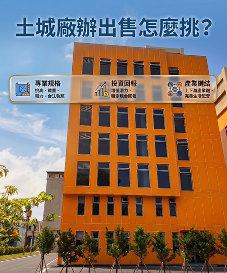土城廠辦出售怎麼挑？企業買方最在意的 7 個重點